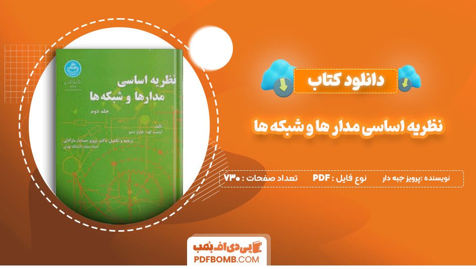 دانلود کتاب نظریه اساسی مدار ها و شبکه ها پرویز جبه دار 703 صفحه پی دی اف📙