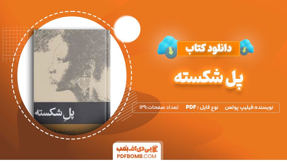 دانلودکتاب پل شکسته فیلیپ پولمن 129صفحه PDF پی دی اف