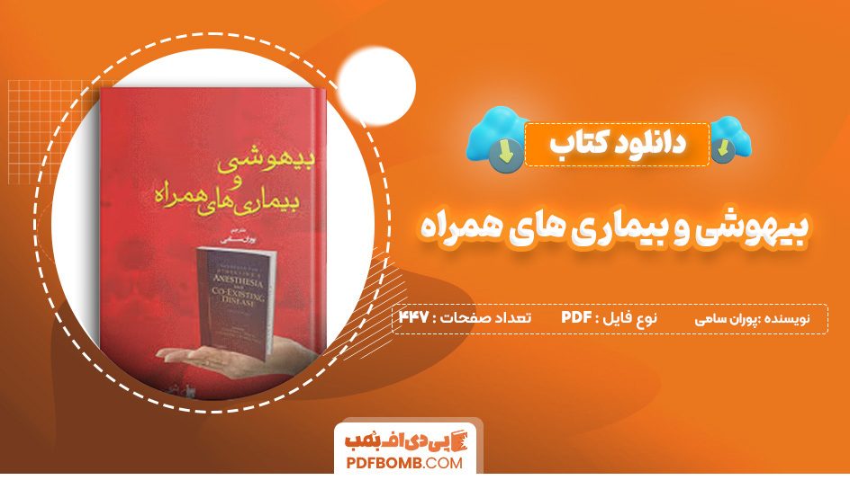 دانلود کتاب بیهوشی و بیماری های همراه پوران سامی 447 صفحه PDF پی دی اف 📙