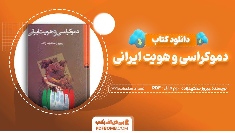 دانلود کتاب دموکراسی و هویت ایرانی پیروز مجتهدزاده 321صفحه PDF پی دی اف