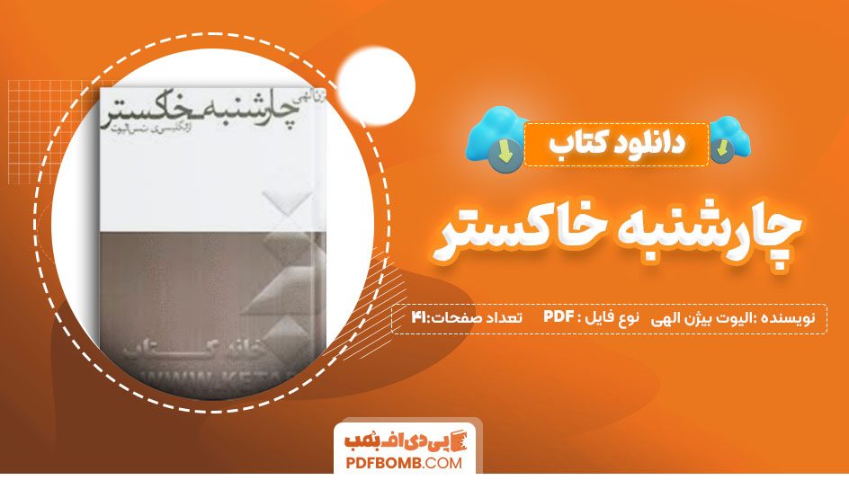 دانلود کتاب چارشنبه خاکستری الیوت  بیژن الهی 41 صفحهPDF پی دی اف