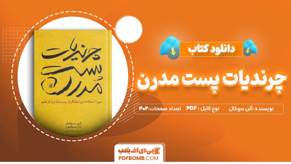 دانلود کتاب چرندیات پست مدرن آلن سوکال عرفان ثباتی 402 صفحهPDF پی دی اف