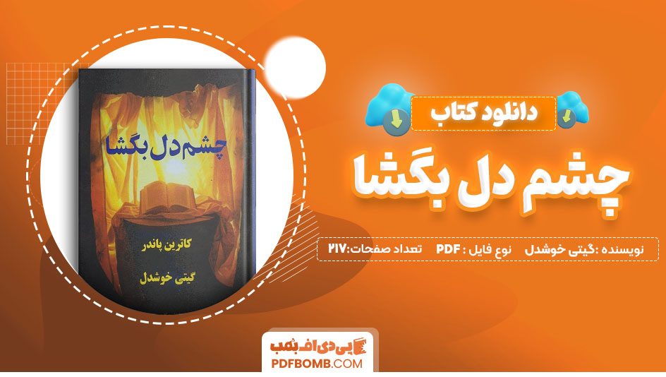 دانلودکتاب چشم دل بگشا گیتی خوشدل 217 صفحه PDF پی دی اف