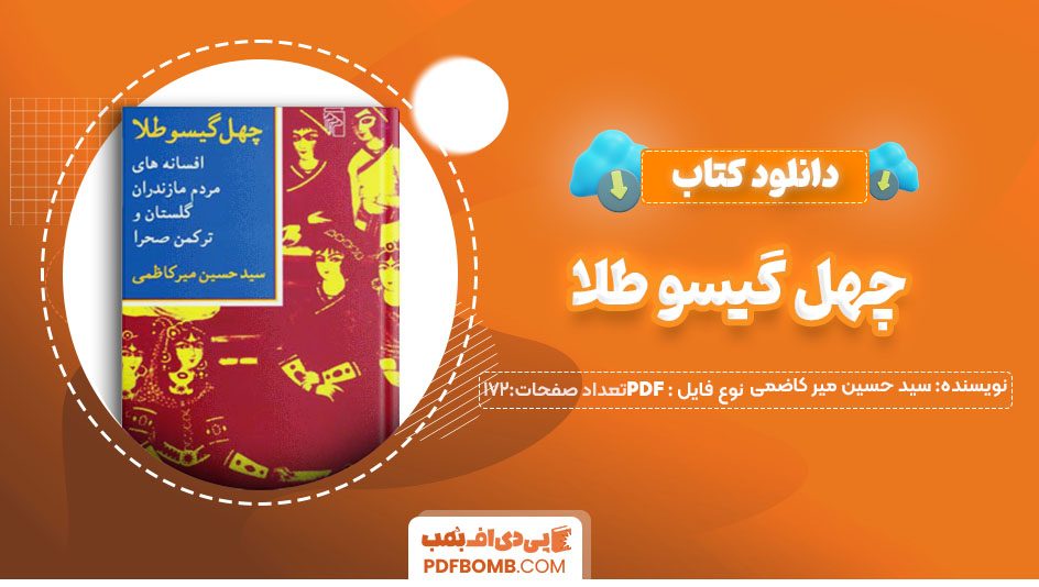 دانلودکتاب چهل گیسو طلا سید حسین میر کاظمی 172صفحه PDF پی دی اف