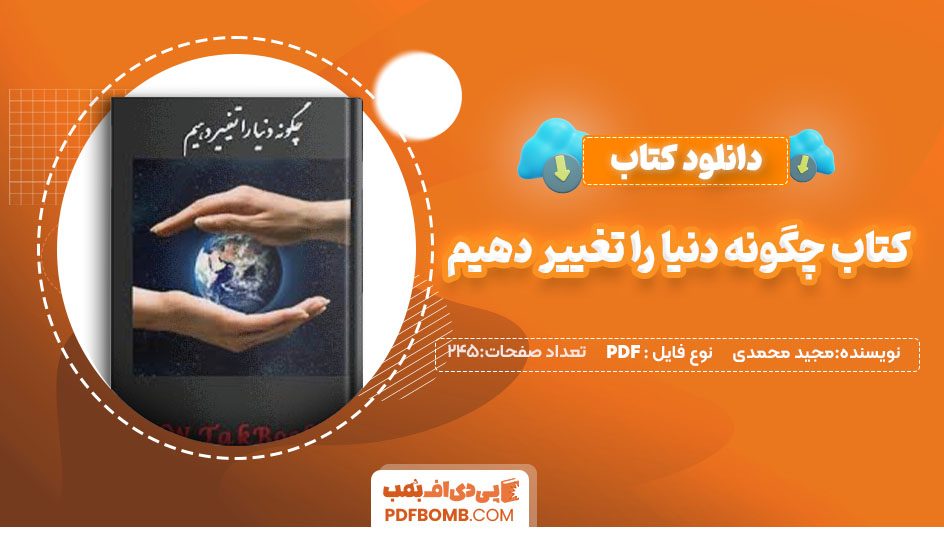 دانلود کتاب چگونه دنیا را تغییر دهیم مجید محمدی 245صفحه PDF پی دی اف