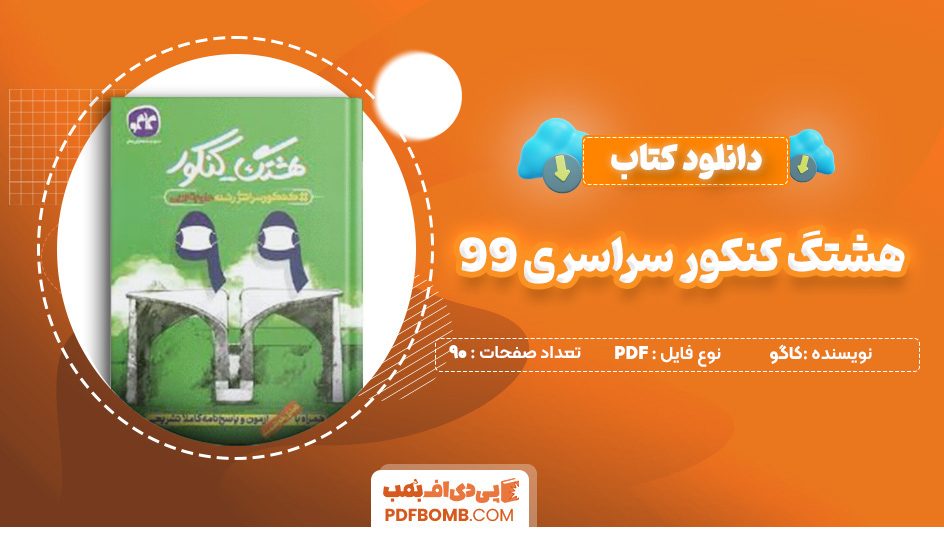 دانلود کتاب هشتگ کنکور سراسری 99 رشته تجربی کاگو 90 صفحه PDF پی دی اف 📙