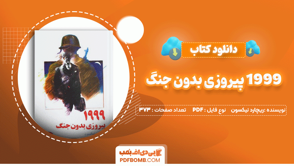 دانلود کتاب 1999 پیروزی بدون جنگ ریچارد نیکسون 373 صفحه PDF پی دی اف📙