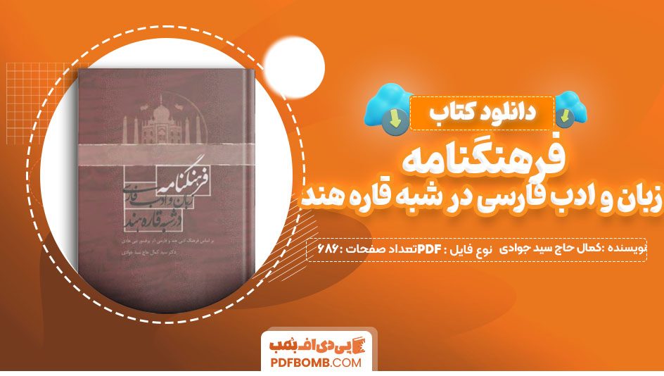 دانلود کتاب فرهنگنامه زبان و ادب فارسی دکتر سید کمال حاج سید جوادی686 صفحه PDF پی دی اف