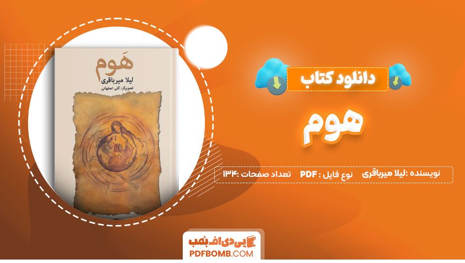 دانلود کتاب هوم لیلا میرباقری134 صفحه PDF پی دی اف