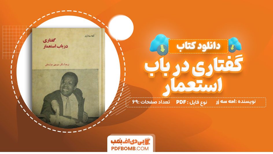 دانلود کتاب گفتاری در باب استعمار امه سه زر 69 صفحه PDF پی دی اف