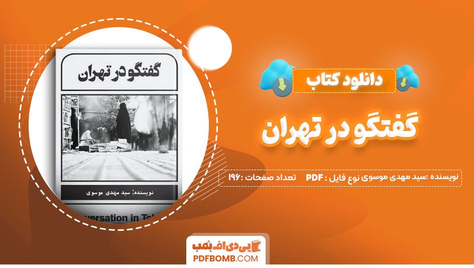 دانلود کتاب گفتگو در تهران سید مهدی موسوی  196 صفحه PDF پی دی اف