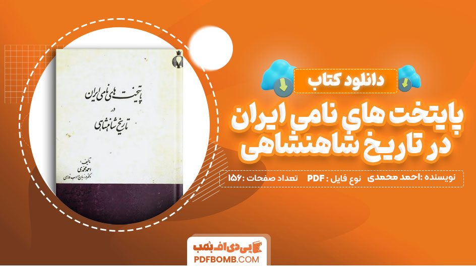 دانلود کتاب پایتخت های نامی ایران در تاریخ شاهنشاهی احمد محمدی156 صفحه PDF پی دی اف