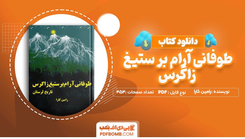 دانلود کتاب طوفانی آرام بر ستیغ زاگرس از رامین کارا 454 صفحه PDF پی دی اف