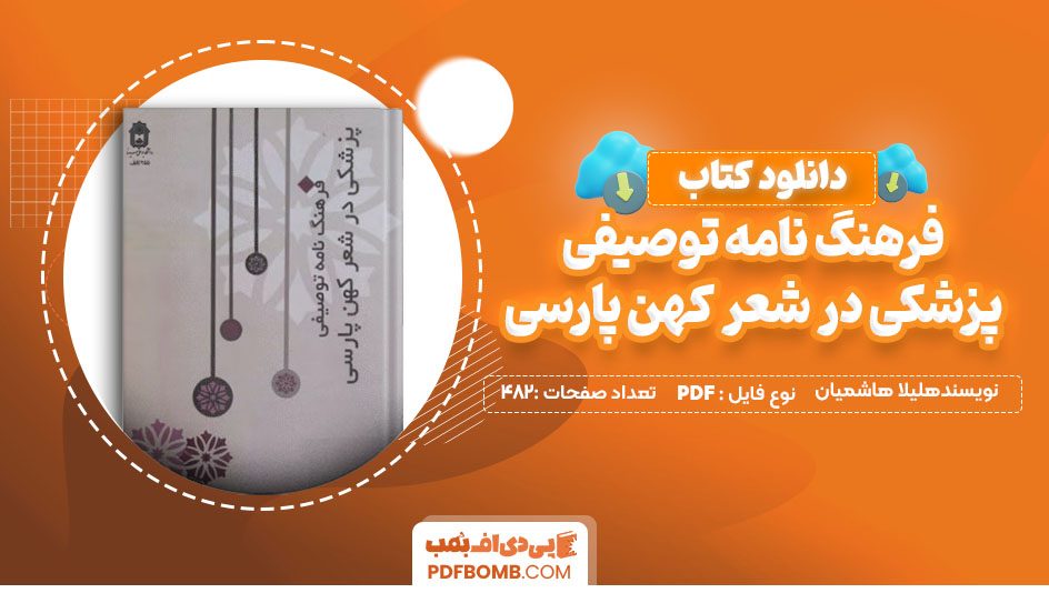 کتاب فرهنگ نامه توصیفی پزشکی در شعر کهن پارسی لیلا هاشمیان 482 صفحه PDF