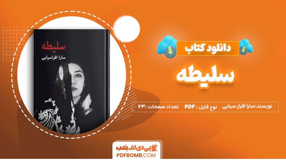 دانلود کتاب سلیطه سارا افرا سیابی 63 صفحه PDF پی دی اف