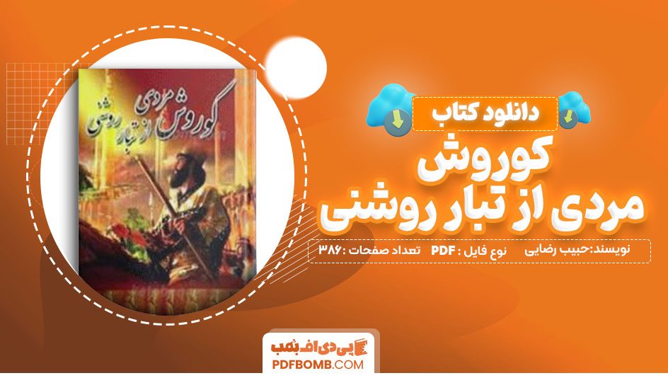 دانلود کتاب کوروش مردی از تبار روشنی حبیب رضایی 386 صفحه PDF پی دی اف