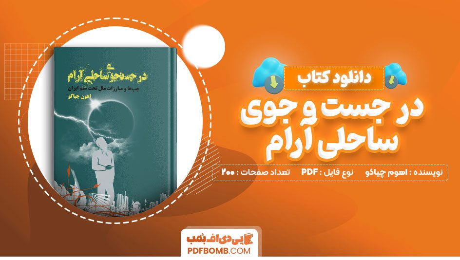 دانلود کتاب در جست و جوی ساحلی آرام اهوم چیاکو200 صفحه PDF پی دی اف