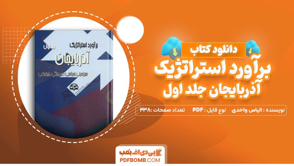 دانلود کتاب برآورد استراتژیک آذربایجان جلد اول نوشته الیاس واحدی438 صفحه PDF پی دی اف 