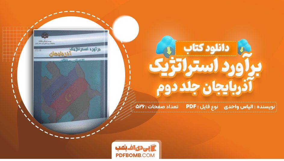 دانلود کتاب برآورد استراتژیک آذربایجان جلد دوم نوشته الیاس واحدی526 صفحه PDF پی دی اف