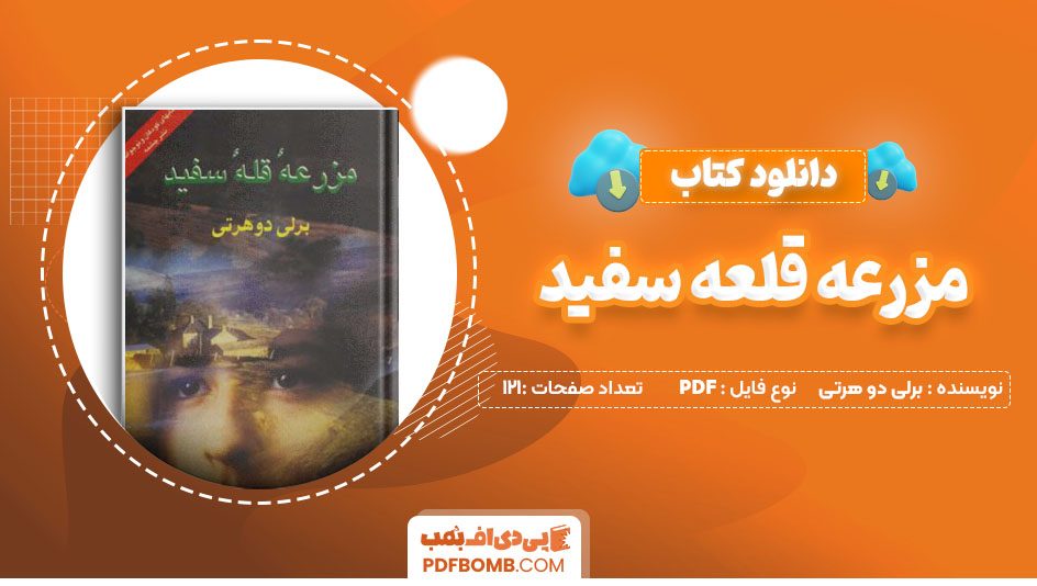 دانلود کتاب مزرعه قلعه سفید برلی دو هرتی 121 صفحه PDF پی دی اف 