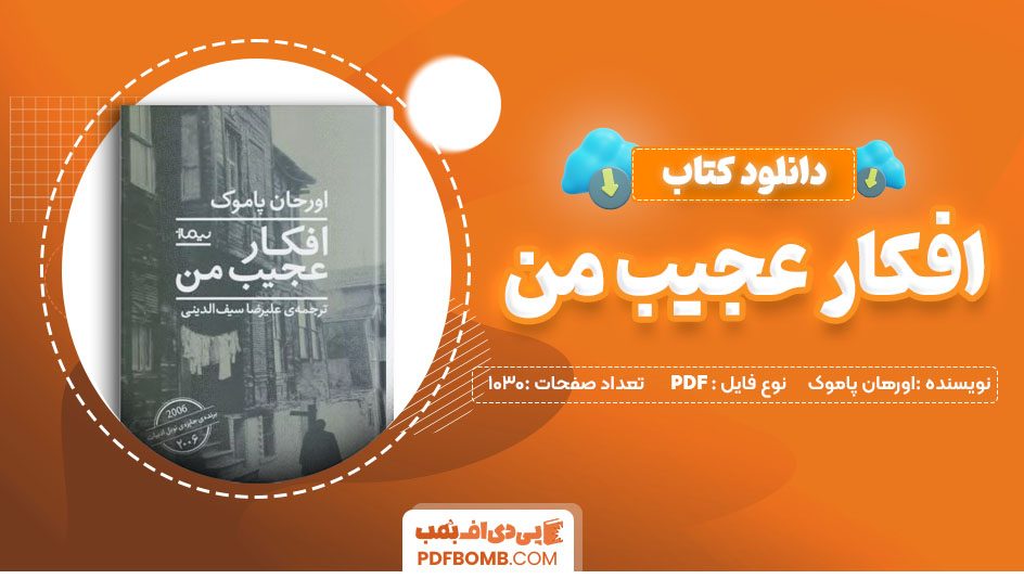 دانلود کتاب افکار عجیب من اورهان پاموک1030 صفحه PDF پی دی اف