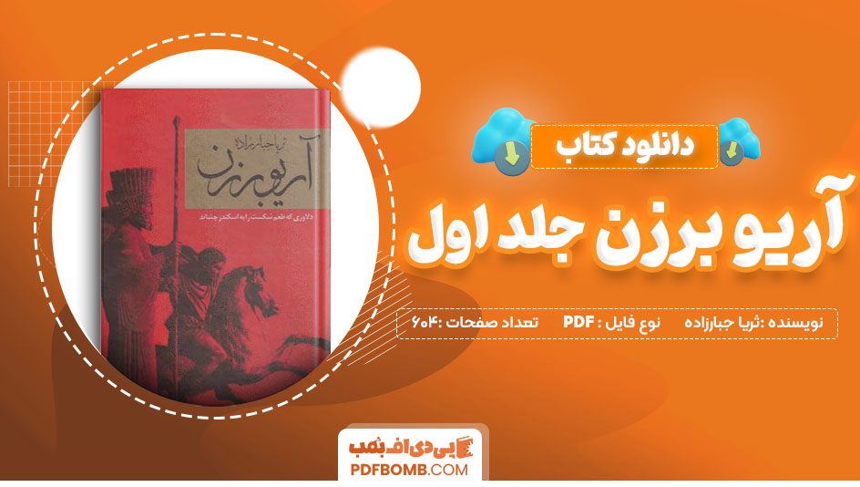 دانلود کتاب آریو برزن ثریا جبارزاده جلد اول604 صفحه PDF پی دی اف 