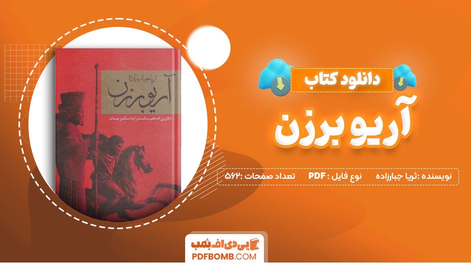 دانلود کتاب آریو برزن ثریا جبارزاده جلد دوم 564 صفحه PDF پی دی اف 