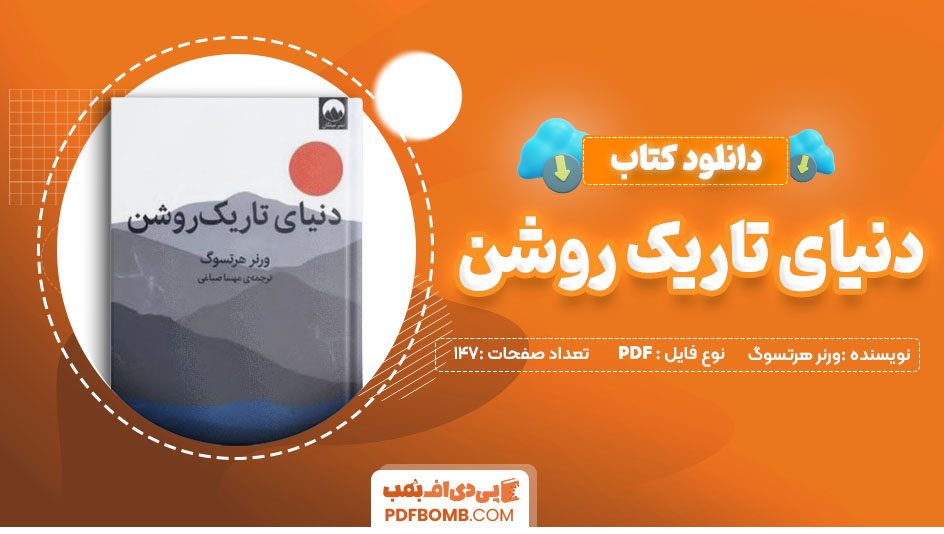 دانلود کتاب دنیای تاریک روشن ورنر هرتسوگ147 صفحه PDF پی دی اف 