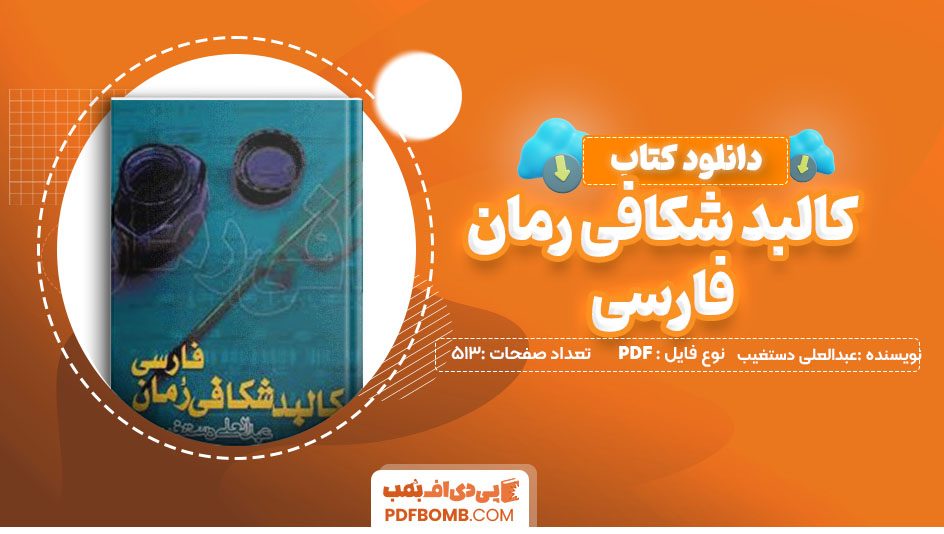 دانلود کتاب کالبد شکافی رمان فارسی عبدالعلی دستغیب513 صفحه PDF پی دی اف 