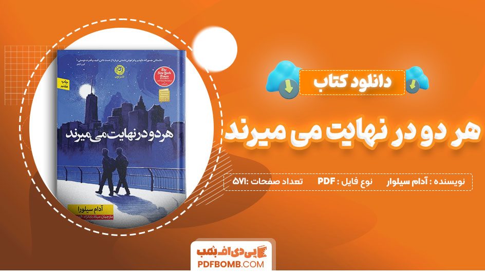 دانلود کتاب هر دو در نهایت می میرند آدام سیلوار 571 صفحه PDF پی دی اف