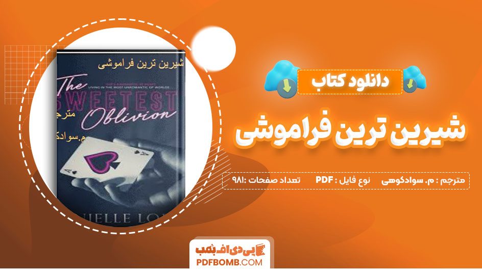 دانلود کتاب شیرین ترین فراموشی 981 صفحه PDF پی دی اف