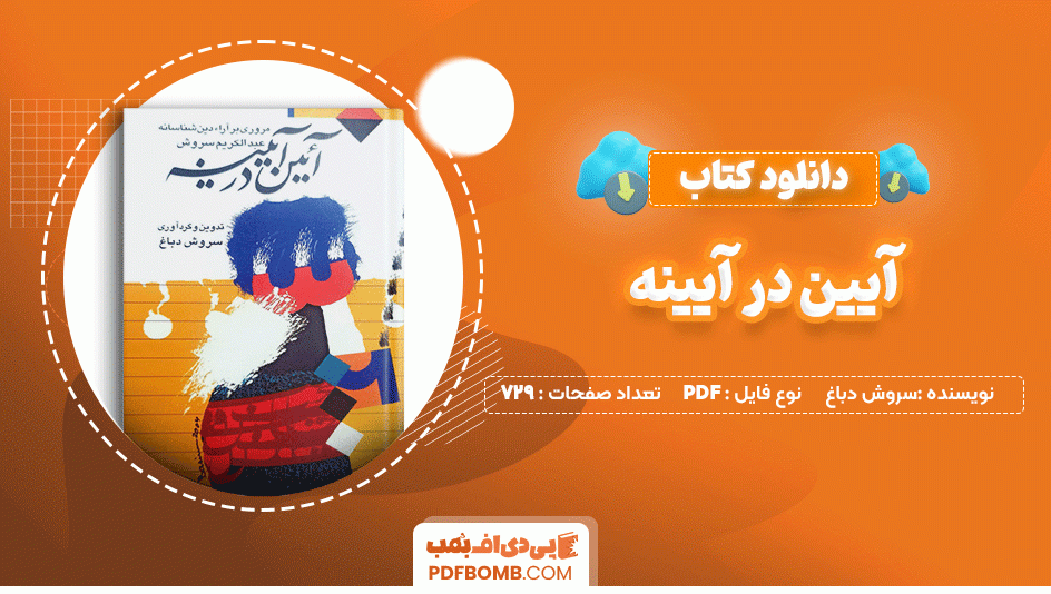 دانلود کتاب آیین در آیینه سروش دباغ 729 صفحه PDF پی دی اف📙