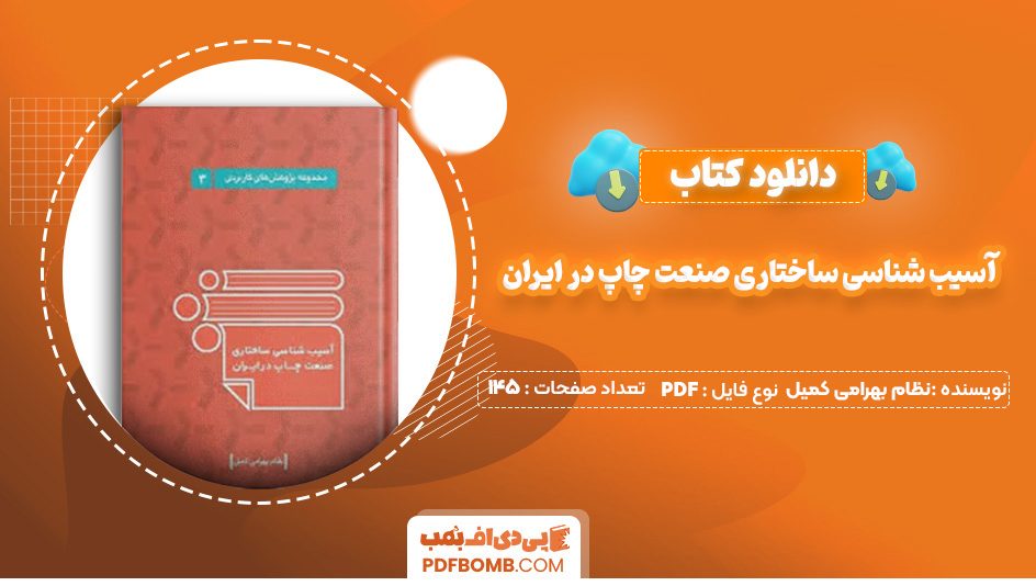 دانلود کتاب آسیب شناسی ساختاری صنعت چاپ در ایران نظام بهرامی کمیل 145 صفحه PDF پی دی اف 📙