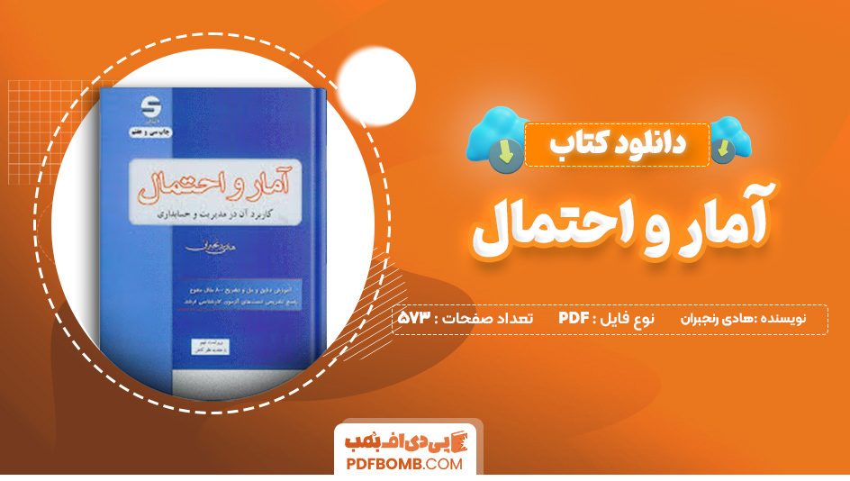 دانلود کتاب آمار و احتمال هادی رنجبران 573 صفحه پی دی اف 📙