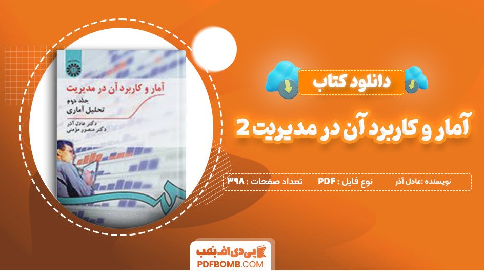 دانلود کتاب آمار و کاربرد آن در مدیریت 2 تحلیل آماری عادل آذر 398 صفحه پی دی اف 📙