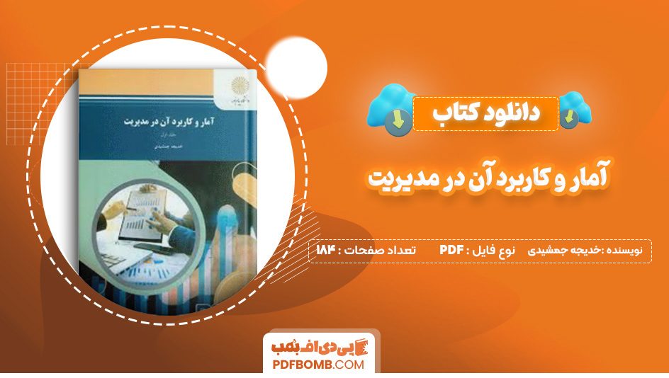 دانلود کتاب آمار و کاربرد آن در مدیریت خدیجه جمشیدی 184 صفحه پی دی اف 📙