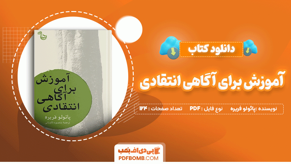 دانلود کتاب آموزش برای آگاهی انتقادی پائولو فریره 124 صفحه PDF پی دی اف📙