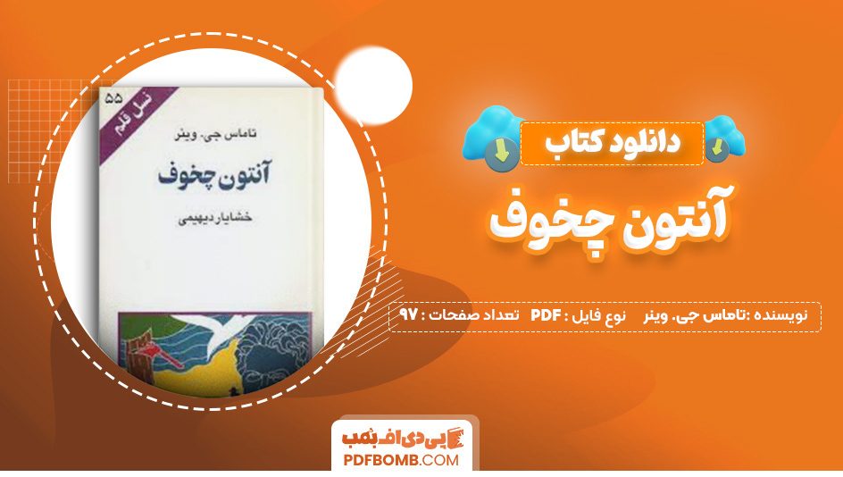 دانلود کتاب آنتون چخوف تاماس جی. وینر 97 صفحه PDF پی دی اف 📙