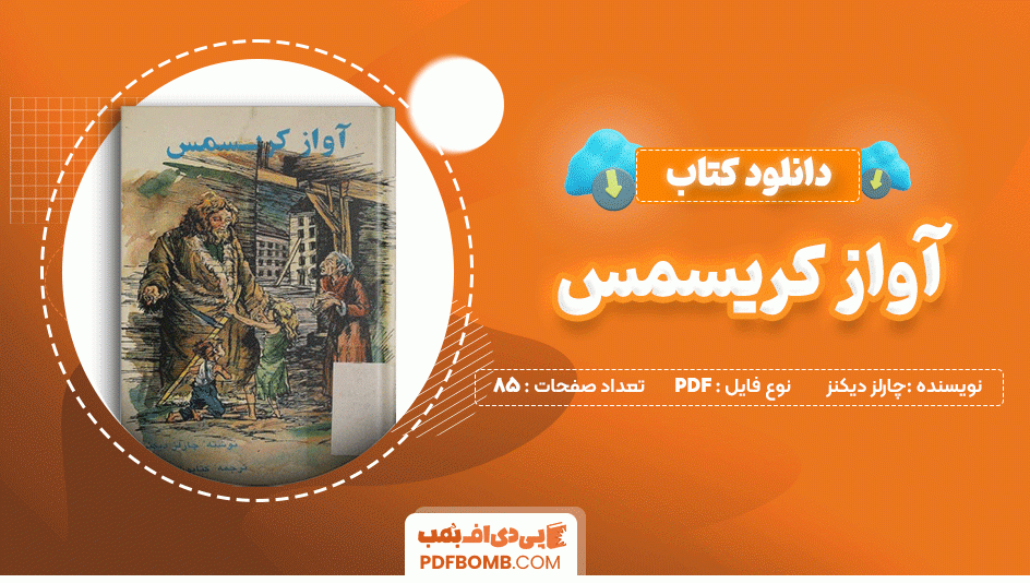 دانلود کتاب آواز کریسمس چارلز دیکنز 85 صفحه PDF پی دی اف📙