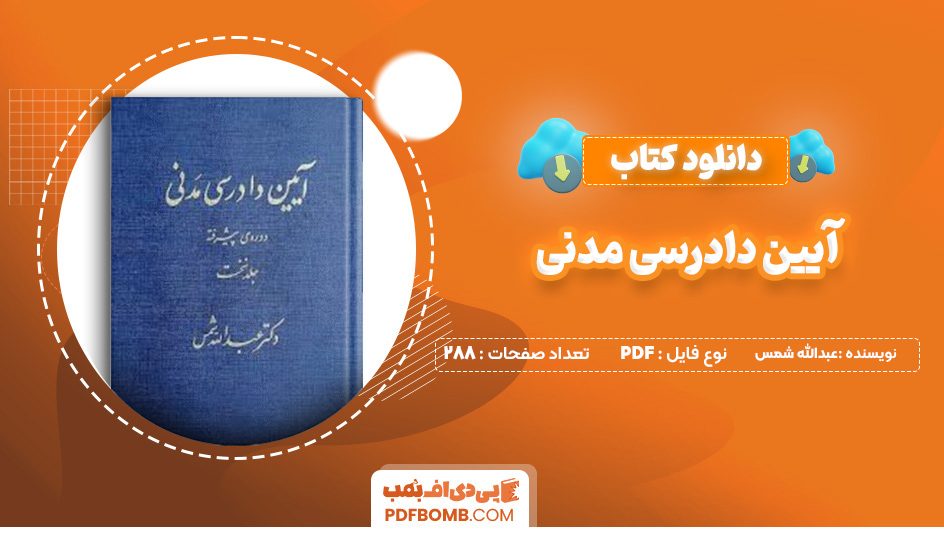 دانلود کتاب آیین دادرسی مدنی دوره پیشرفته عبدالله شمس 288 صفحه پی دی اف 📙