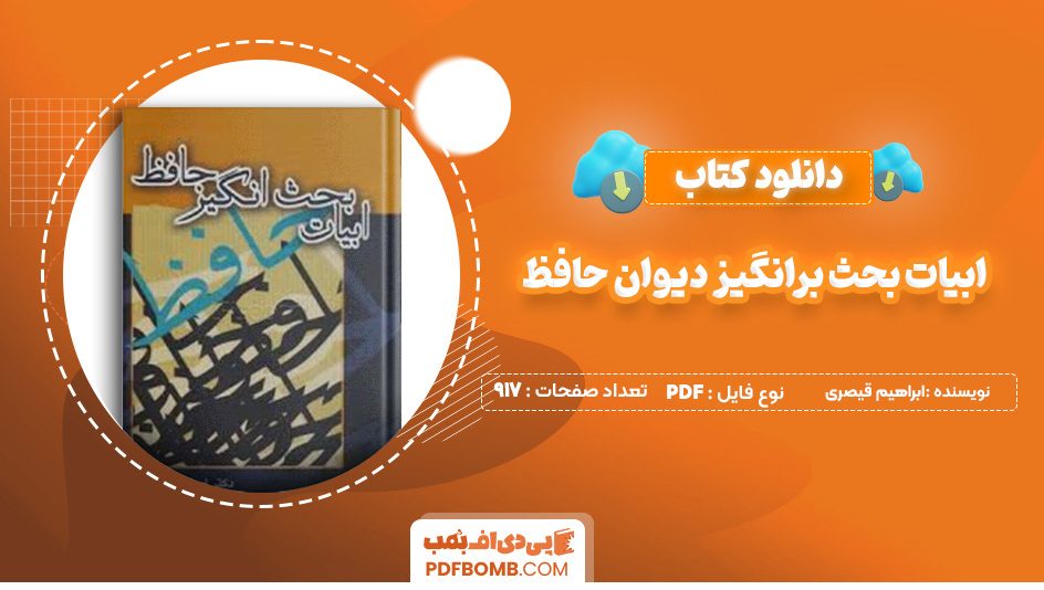 دانلود کتاب ابیات بحث برانگیز دیوان حافظ ابراهیم قیصری 917 صفحه PDF پی دی اف 📙