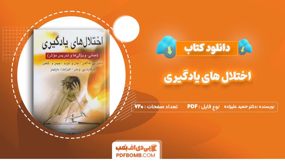 دانلود کتاب اختلال های یادگیری دکتر حمید علیزاده 720 صفحه پی دی اف 📙