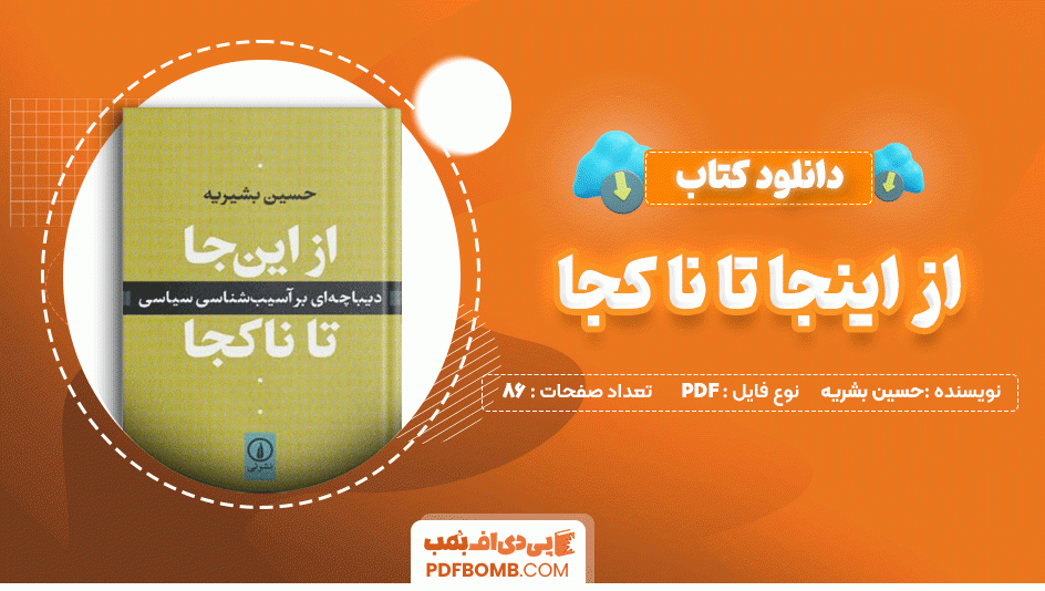 دانلود کتاب از اینجا تا ناکجا حسین بشریه 86 صفحه PDF پی دی اف📙