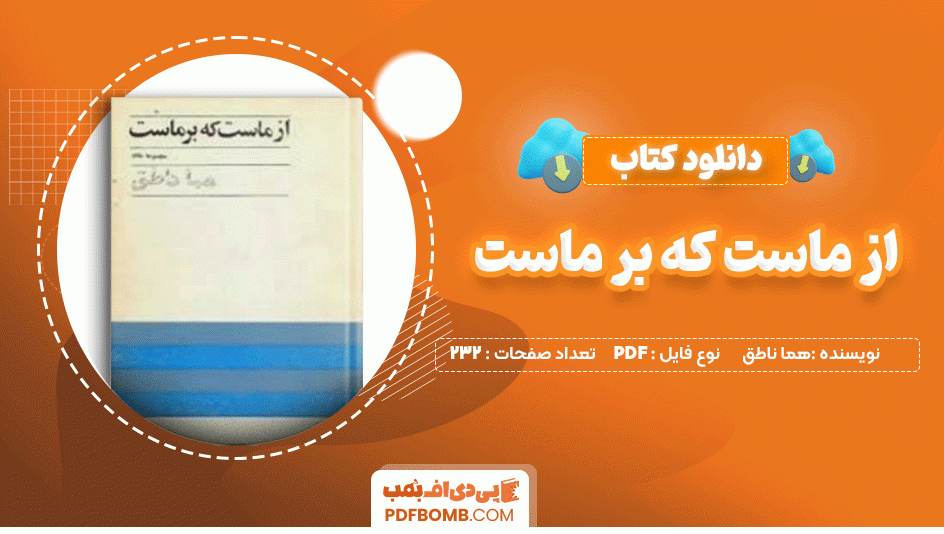 دانلود کتاب از ماست که بر ماست هما ناطق 232 صفحه PDF پی دی اف📙