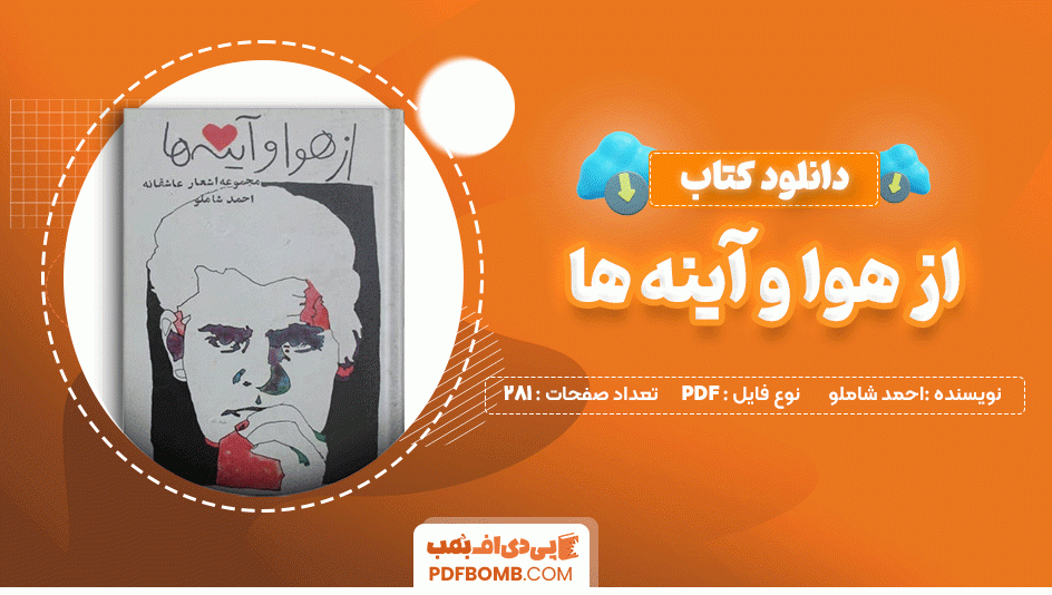 دانلود کتاب از هوا و آینه ها احمد شاملو 281 صفحه PDF پی دی اف📙