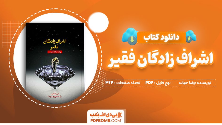 دانلود کتاب اشراف زادگان فقیر رضا حیات الغیب 364 صفحه PDF پی دی اف