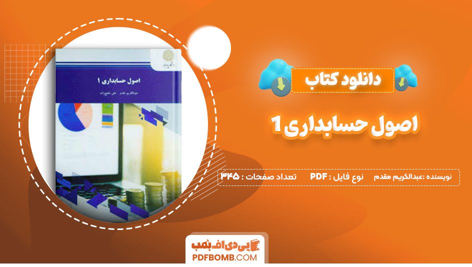 دانلود کتاب اصول حسابداری 1 عبدالکریم مقدم 345 صفحه پی دی اف 📙