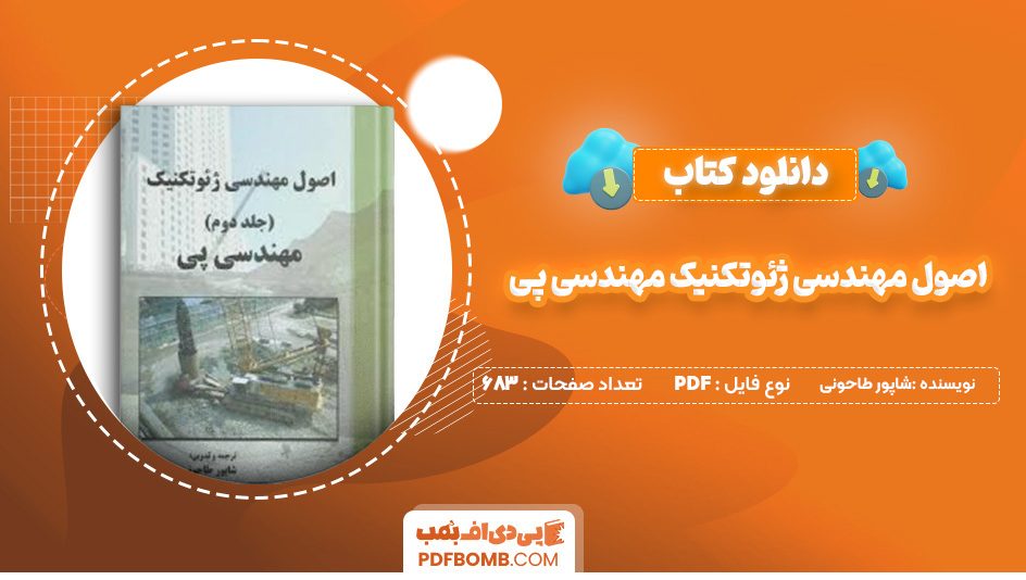 دانلود کتاب اصول مهندسی ژئوتکنیک مهندسی پی شاپور طاحونی 683 صفحه پی دی اف 📙