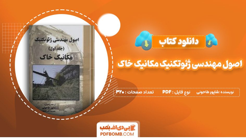 دانلود کتاب اصول مهندسی ژئوتکنیک مکانیک خاک شاپور طاحونی 320 صفحه پی دی اف 📙