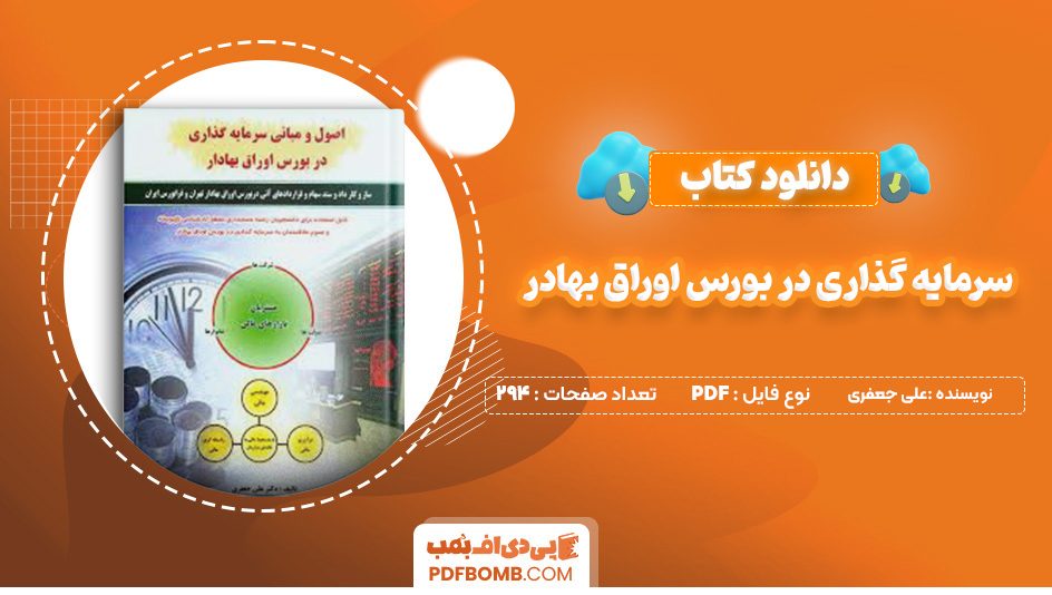 دانلود کتاب اصول و مبانی سرمایه گذاری در بورس اوراق بهادر علی جعفری 294 صفحه پی دی اف 📙